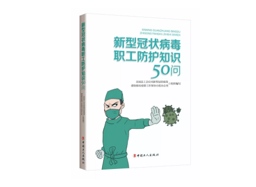 @工會(huì)和廣大職工，全總發(fā)布《新型冠狀病毒職工防護(hù)知識(shí)50問》