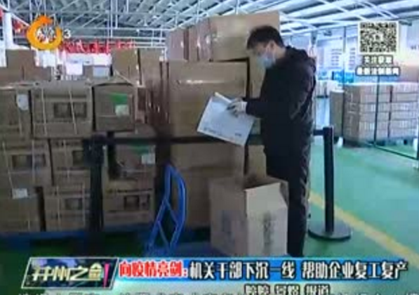 向疫情亮劍：機(jī)關(guān)干部下沉一線 幫助企業(yè)復(fù)工復(fù)產(chǎn)